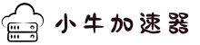 小牛加速器 | 一键加速，提升网络体验